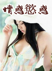 情惑欲惑